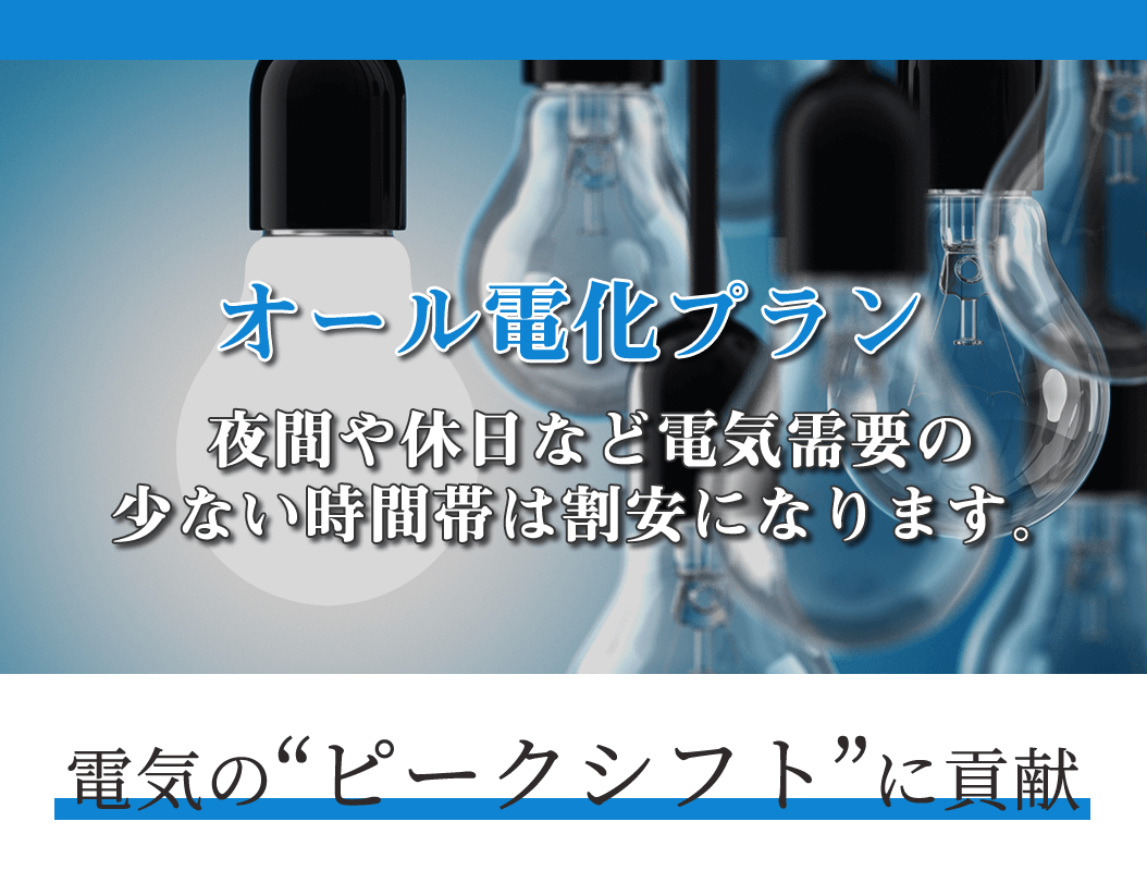 オール電化プラン