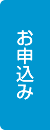 お申し込み