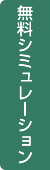 無料シミュレーション