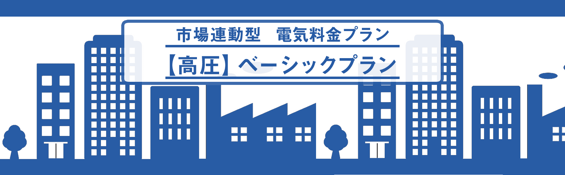 【高圧】ベーシックプラン